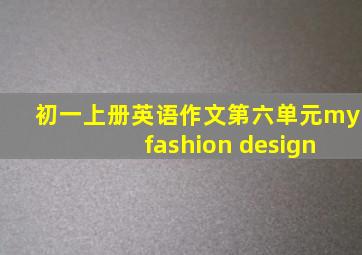 初一上册英语作文第六单元my fashion design